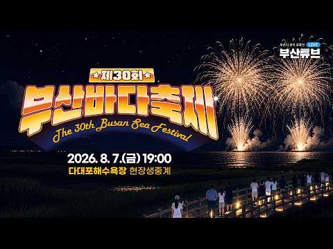[LIVE📡BUSAN] 제30회 부산바다축제 개막식ㅣ 다대불꽃쇼ㅣ현장생중계