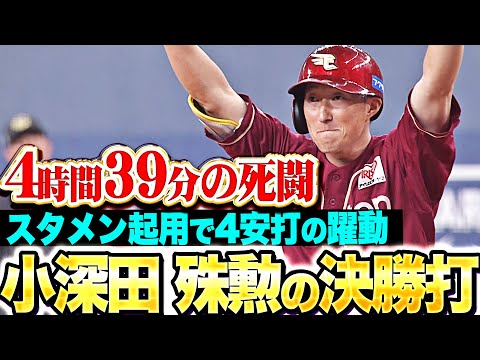 【決勝打含む4安打】小深田大翔『4時間39分の死闘…しぶとく運んだ殊勲のタイムリー！』