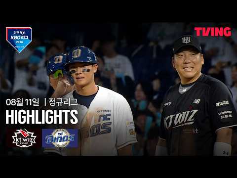 [KT vs NC] 8/11 경기 I 2026 신한 SOL KBO 리그 I 하이라이트 I TVING
