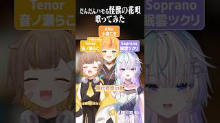 だんだんハモる『怪獣の花唄』歌ってみた【音ノ瀬らこ/小廻こま/眠雲ツクリ】#ミリプロ