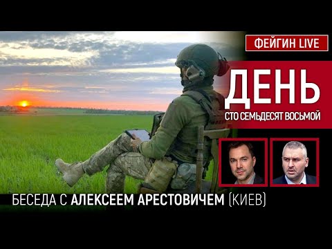 День сто семьдесят восьмой. Беседа с @Alexey Arestovych Алексей Арестович