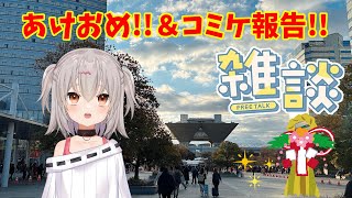 あけおめ！新年のご挨拶とコミケの感想！【C105】【雑談】