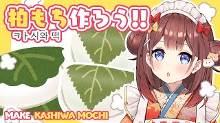 【 料理​ / Cooking​ 】柏もち Make Mochi🤍【あやみ】