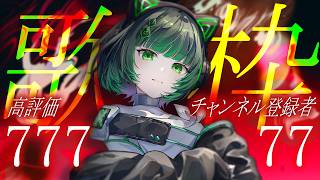 【耐久歌枠 / #karaoke 】チャンネル登録者77人増！高評価777！今日は777日記念！singing stream #vsinge