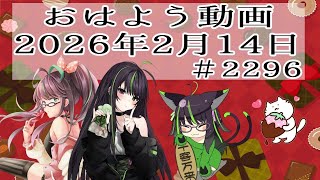 【＃おはようVtuber】2026年2月14日～2296個目～【神弥識シオン×単発×動画】#vtuber #個人vtuber