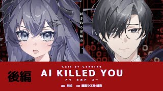 【#クトゥルフ神話TRPG】後編┊AI KILLED YOU┊鍵宮視点【#ぶいぱい┊#GS団AIキル┊#AIキル​】