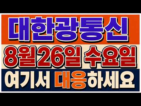 [대한광통신 주가전망] 장중 윗꼬리로 다시 밀렸다! '이 구간' 되찾는 순간 오후장 흐름이 달라집니다
