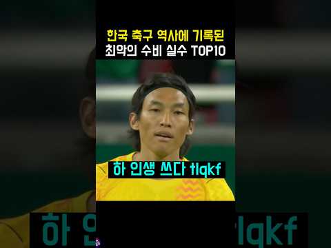 북중미 월드컵 멕시코전 실수는 <strong>약과</strong> 수준인, 축구 대표팀 최악의 수비 실수 top10
