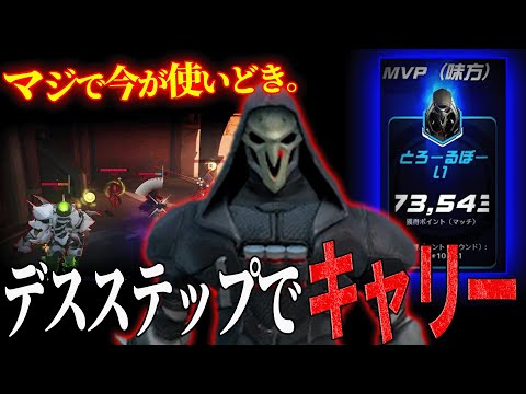 【今が旬】強化されたデスステップでキャリーしてきた【オーバーウォッチ】