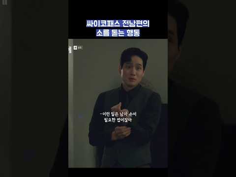 싸이코패스 전남편의 소름 돋는 행동 #shorts #부부의세계
