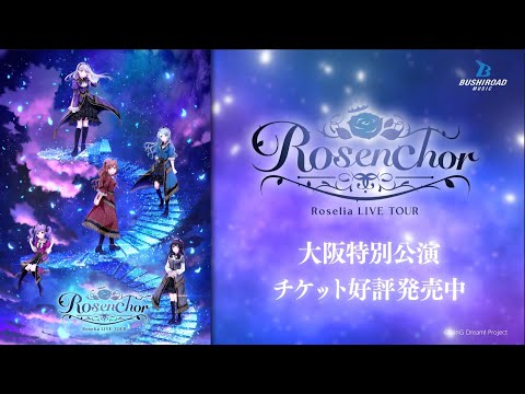 【CM】Roselia LIVE TOUR「Rosenchor」大阪特別公演 チケット好評発売中
