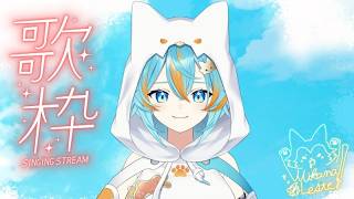 【 歌枠 / singing stream 】 まったり歌える曲を歌う会  【 VTuber / 水奏レステ 】
