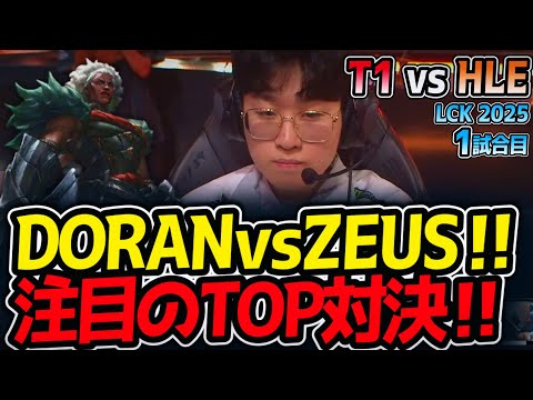 DORANvsZEUS‼注目のTOP対決‼｜T1 vs HLE 1試合目 LCK2025夏【LoL実況解説】
