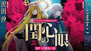 【クトゥルフ神話TRPG】閏の心眼〈急〉 #しおます閏眼　PL：沢田汐/りとますこ　KP：戸渡あづま