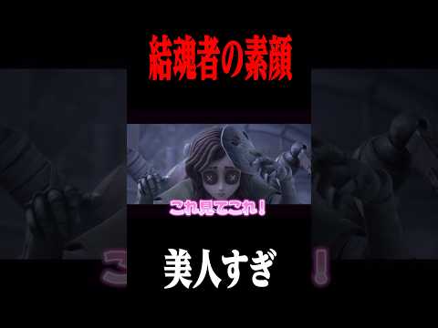 結魂者の素顔が公開されて話題に… #shorts #第五人格  #identityv #ゲーム