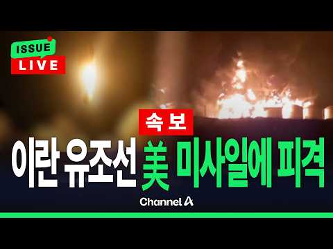 [🔴이슈를 켜라] [속보] 이란 최대 석유 수출기지 하르그섬 인근서 폭발음  / 채널A