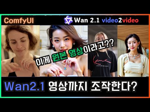 🎬 영상까지 AI로 조작하는 시대! WAN 2.1 Video2Video #comfyui #video #alibaba