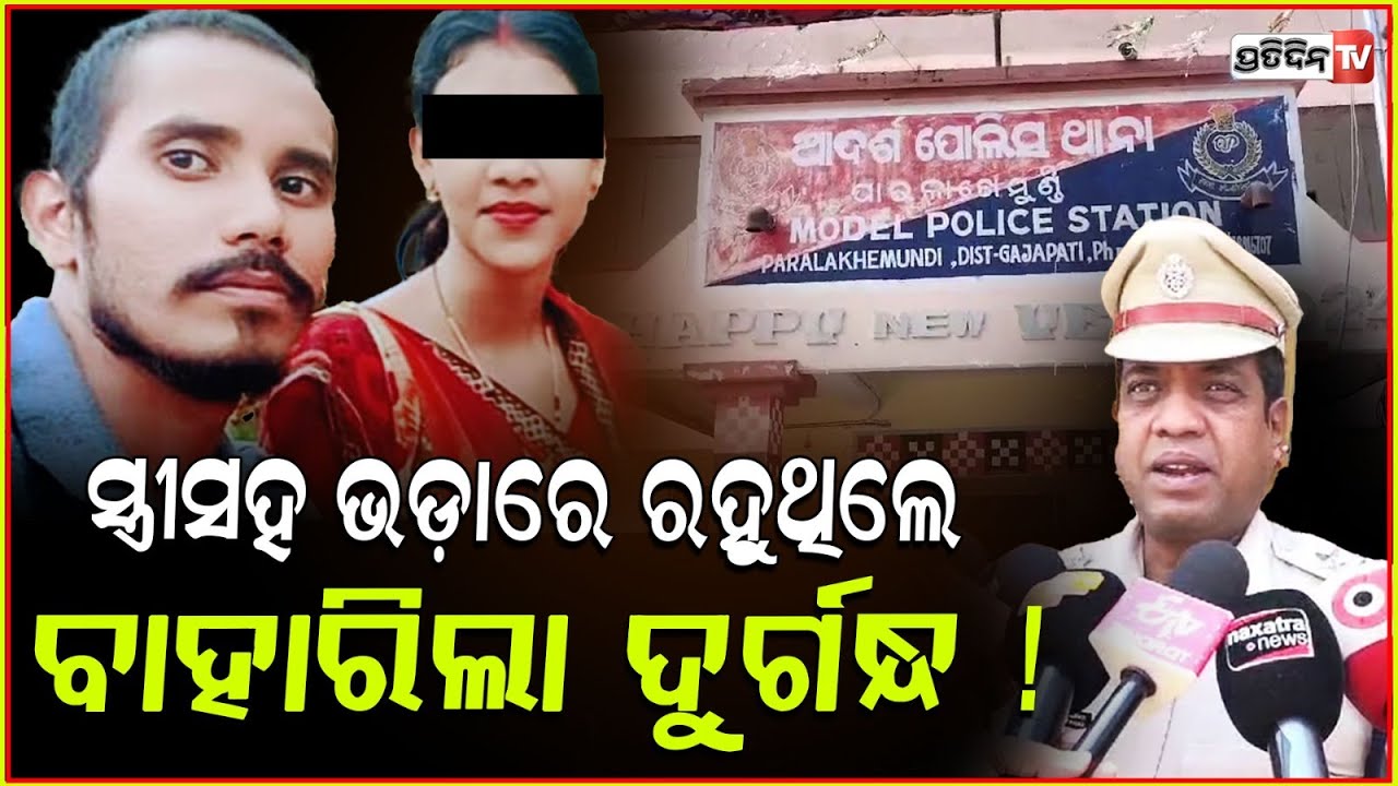 ଭଡ଼ାଘରୁ ବାହାରିଲା ଦୁର୍ଗନ୍ଧ, ରହୁଥିଲେ ସ୍ବାମୀ ସ୍ତ୍ରୀ ! Husband found dead in rented house, Gajapati.