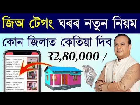 Geo tagging ঘৰৰ বাবে ভাল খৱৰ/jio tek house release date/geo tag house list assam