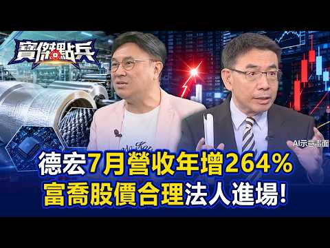德宏7月營收年增264%…玻纖布要翻身了？封開平：「富喬」股價合理法人進場！ - 封開平 容逸燊 謝晨彥 劉寶傑《寶傑點兵》20260811-3