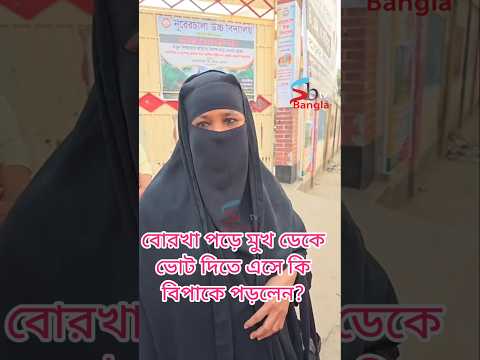 একতরফা ভোট নাকি নোট। বোরকা পড়ে ভোট দিতে এসে কি বিপাকে?#reels #election2026