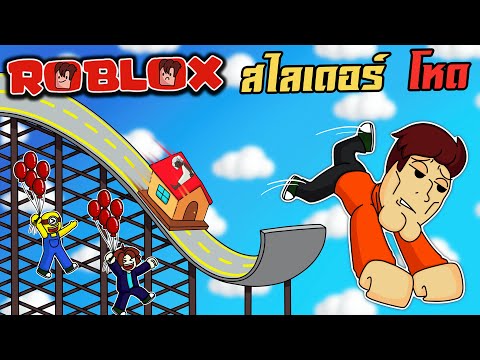 สไลเดอร์มรณะสุดโหด|Roblox