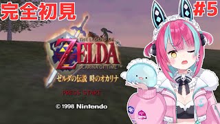 #5【 ゼルダの伝説 時のオカリナ】完全初見！時オカ！【変幻リメ】【※ネタバレ厳禁】