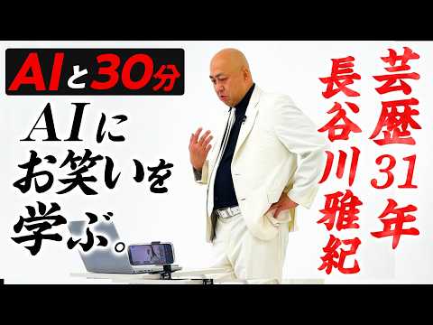 Comedian Hasegawa's AI Therapy Session: 'Why Don't I Get Talk Show Invites?'