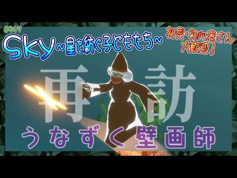 【Sky～星を紡ぐ子どもたち～】再訪する精霊たち『うなずく壁画師』来訪！＆フレンドの謎かけをやる！（Sky～children of the light～）