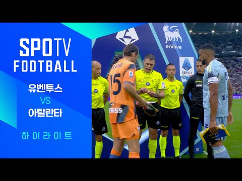 [25/26 세리에A] 5R 유벤투스 vs 아탈란타 3분 하이라이트｜SPOTV FOOTBALL