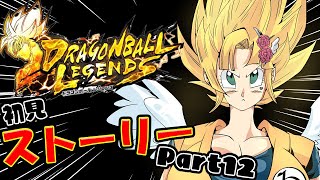 【#レジェンズ 】#8 初見歓迎♥周年だけど真面目にストーリーやる Part12【#vtuber #ドラゴンボール 】