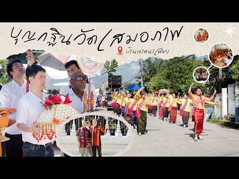 ขบวนกฐินบ้านลาดนาเพียงปี67|