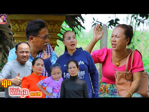 រឿង វា.យម៉ែចុង ភាគ២