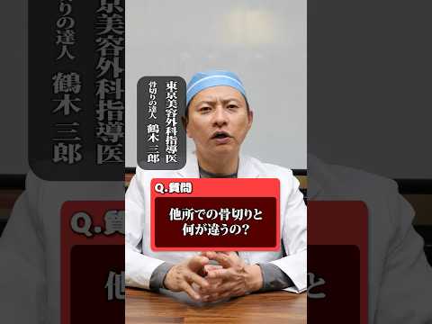 他院の骨切りと何が違うの？ #shorts  #美容整形 #骨切り