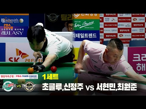 1세트 하나카드(초클루,신정주) vs 에스와이(최원준,서현민)[웰컴저축은행 PBA 팀리그 25-26 3R]