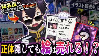 【検証】知名度で絵を売るお絵描きVtuber、正体隠してもイラストは売れるのか！？【イラストメイキング/Draw Market】