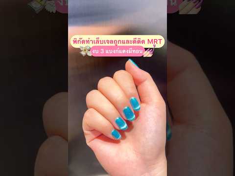 SALE HERE 📌พิกัดทำเล็บเจลถูกและดีติดMRTงบ3แบงก์แดงมีทอน❤️เล็บเจลnailsร