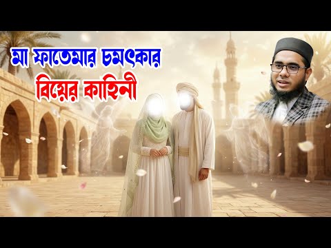 মা ফাতেমার বিয়ের কাহিনী | Shahidur Rahman Mahmudabadi | মাহমুদাবাদীর ওয়াজ ২০২৬