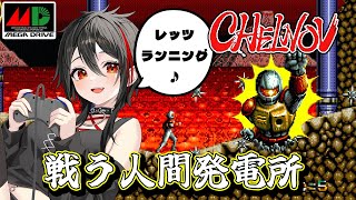 【MD/チェルノブ】不謹慎？デコ3大奇ゲー！強制スクロールアクション #メガドライブ #レトロゲーム 【Vtuber/霞侑華】