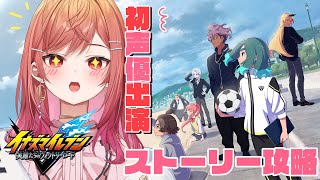 【イナズマイレブン 英雄たちのヴィクトリーロード】雨道未理科ちゃん役が遊びつくすイナイレ！！サッカーやろうぜ！！part5【一条莉々華/ho