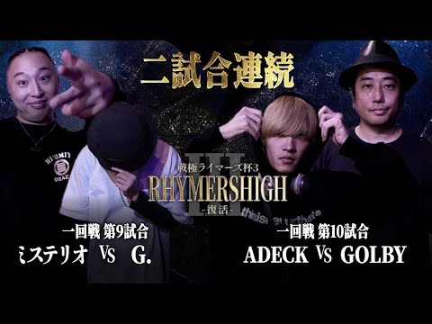 ミステリオ vs G.&ADECK vs GOLBY|戦極Rhymers High 3復活(2025.10.18)