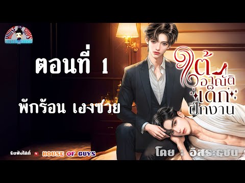 นิยายวาย(Yaoi)lนิยายเสียงl