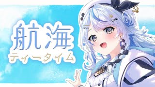 【 航海ティータイム 】今週も話したいことたくさん！【 汐空なみり 】