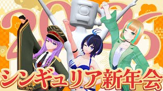 【コラボ】全員集合！2026年カフェシンギュリア新年会！【カフェマス×アメひとつ×かふぇのたこ×監獄ミハル】