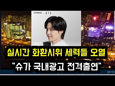 화환시위 세력들 오열 "슈가 국내광고 전격출연" (BTS Suga shows up in a local ad, frustrating antis)