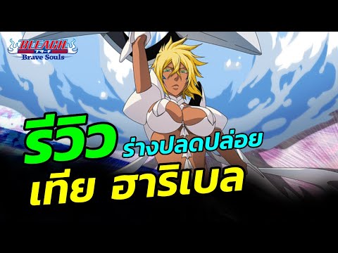 รีวิวฮาริเบลร่างปลดปล่อย【The