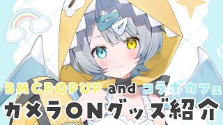 【 カメラON／ #雑談 】BMCPOPUPとアンバサダーコラボカフェのグッズ紹介しちゃうよ！【天唄サウ／Vtuber】