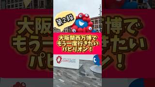 大阪関西万博でもう一度行きたいパビリオン！第2段！ #大阪関西万博 #expo2025 #ミャクミャク