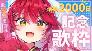 【#歌枠 | #karaoke 】 活動2000日記念！高評価555目指して！パワフルボイスのアニソン🎤 【 #早乙女あずき #朝活配信 #