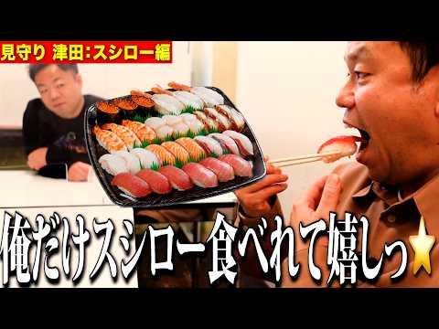 【見守り】相方より贅沢して大好きなスシロー食べるしちょっと見てて【ダイアンYOU&TUBE】